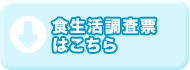 食生活調査票はこちら