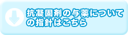 抗凝固剤の与薬についての指針はこちら
