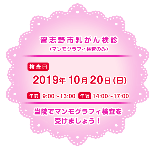 習志野市乳がん検診