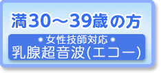 満30～39歳の方