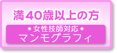 満40歳以上の方