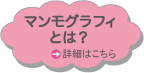 マンモグラフィとは?詳細はこちら