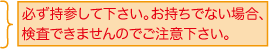 必ず持参して下さい