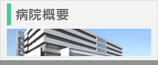 病院概要