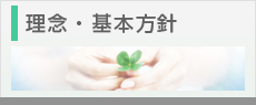 理念・基本方針