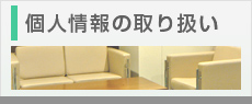 個人情報の取り扱い