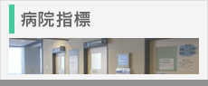 病院指標