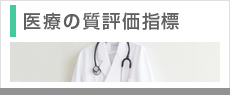 医療の質評価指標