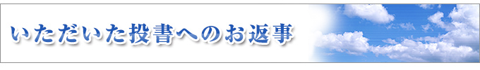 いただいた投書へのお返事
