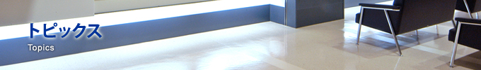 トピックス